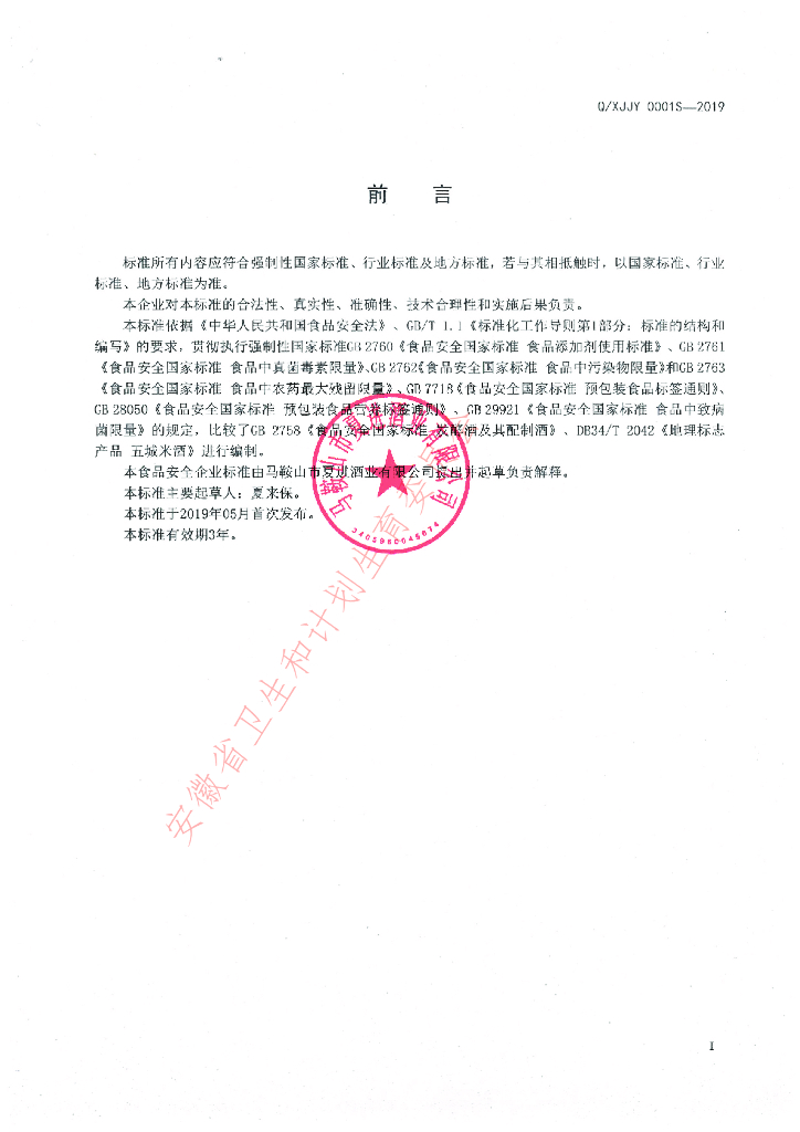 Q/XJJY 0001S-2019 标准预览