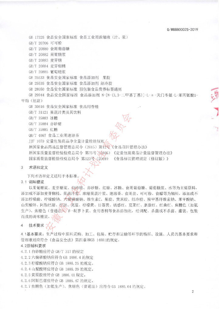 Q/MBBB 0002S-2019 标准预览
