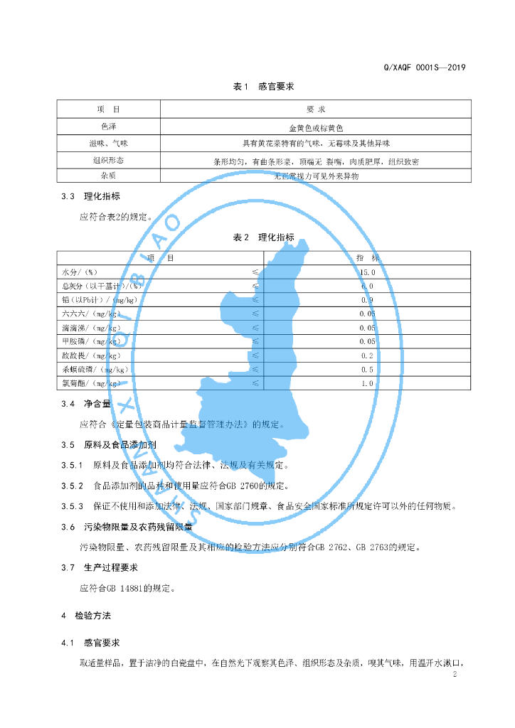Q/XAQF 0001S-2019 标准预览