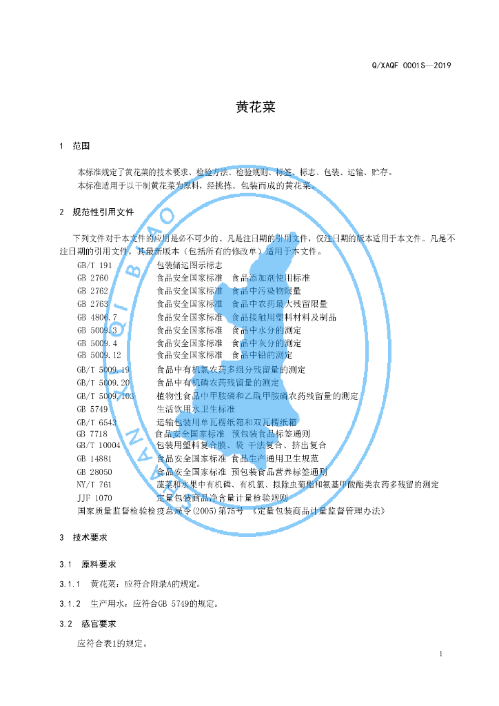 Q/XAQF 0001S-2019 标准预览