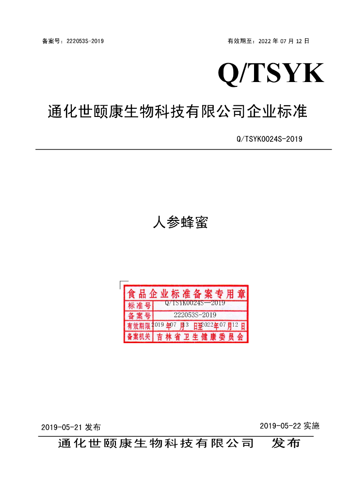 Q/TSYK 0024S-2019 标准预览