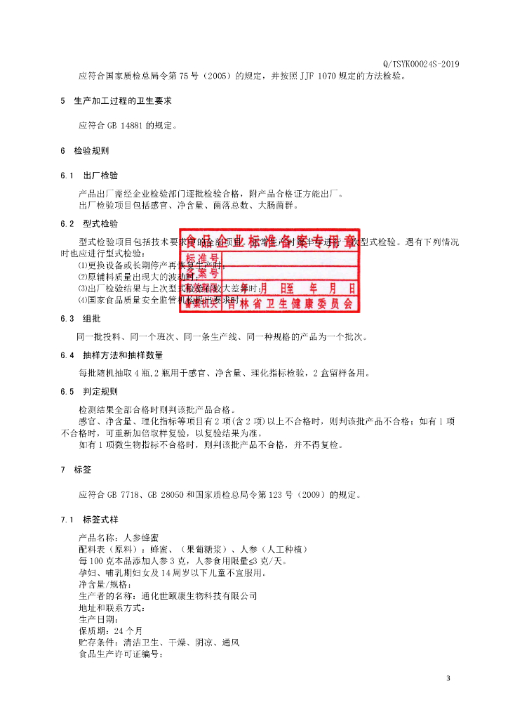 Q/TSYK 0024S-2019 标准预览