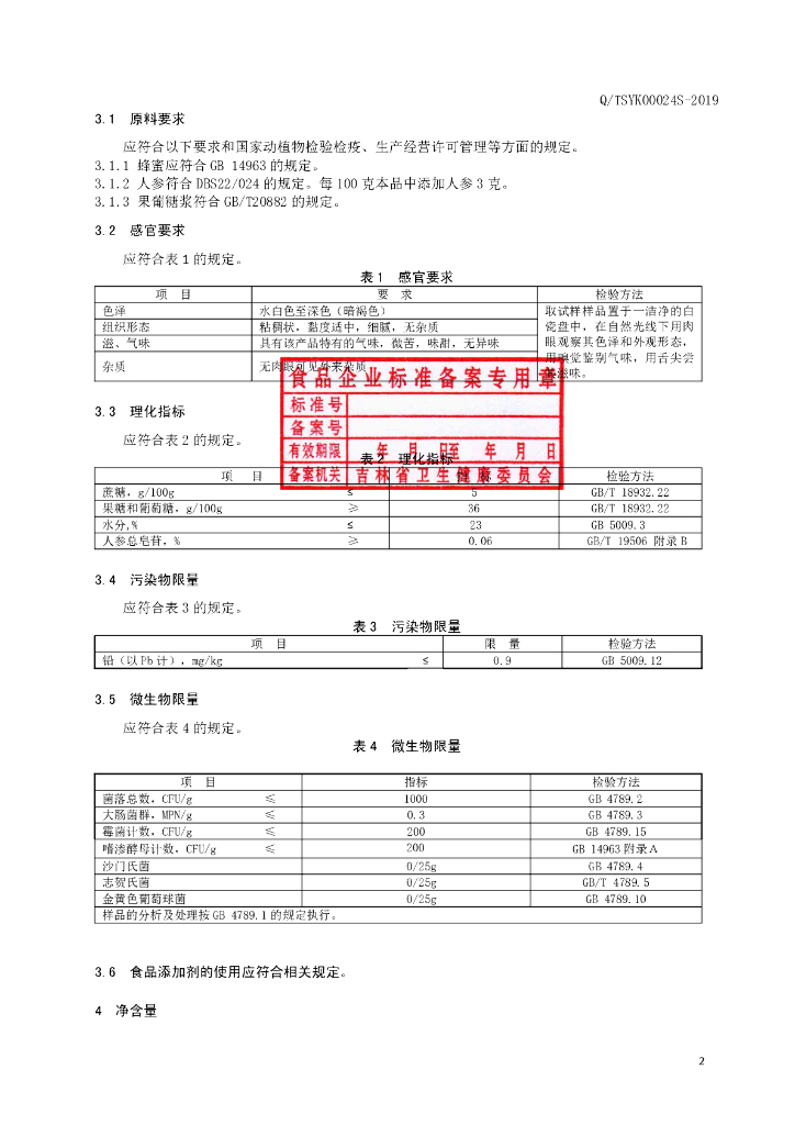 Q/TSYK 0024S-2019 标准预览