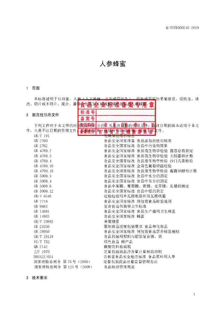 Q/TSYK 0024S-2019 标准预览