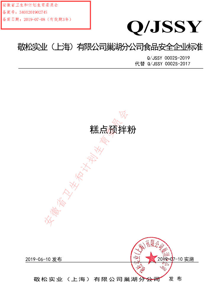 Q/JSSY 0002S-2019 标准预览