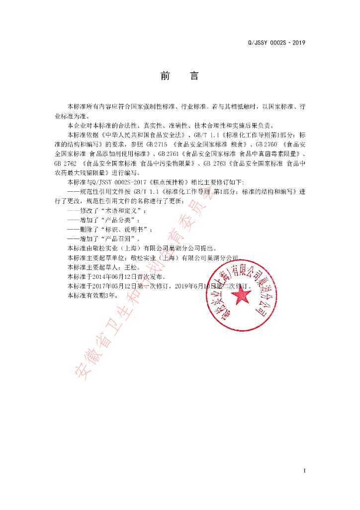 Q/JSSY 0002S-2019 标准预览
