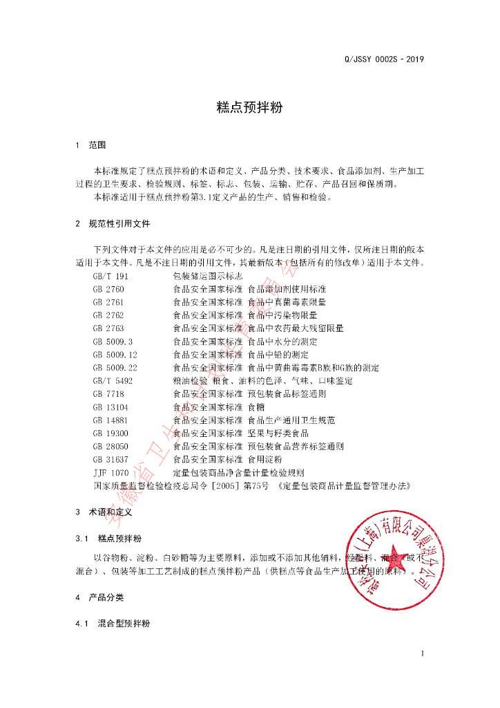 Q/JSSY 0002S-2019 标准预览