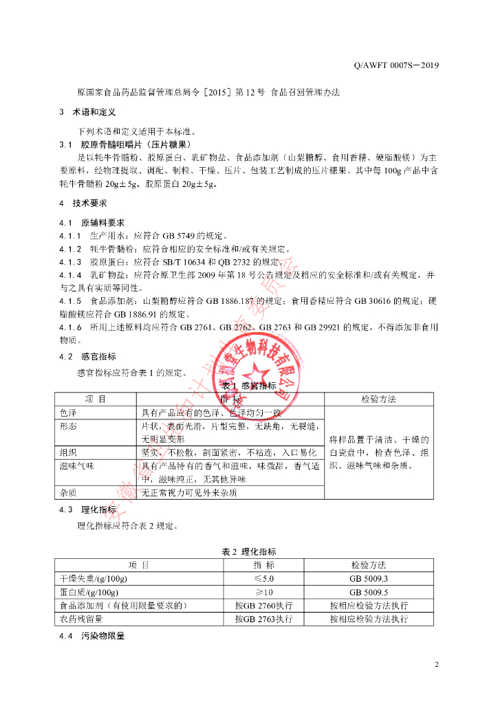 Q/AWFT 0007S-2019 标准预览