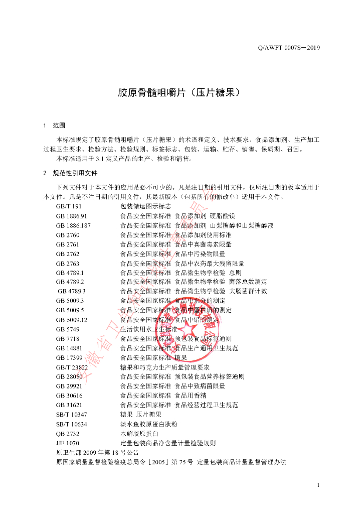 Q/AWFT 0007S-2019 标准预览