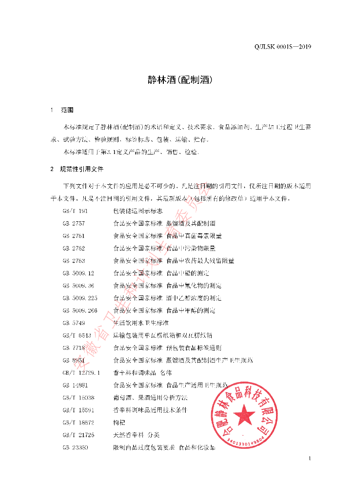 Q/JLSK 0001S-2019 标准预览