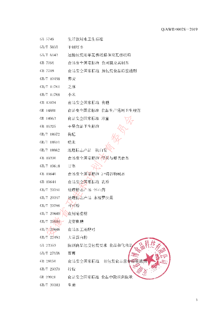 Q/AWB 0002S-2019 标准预览
