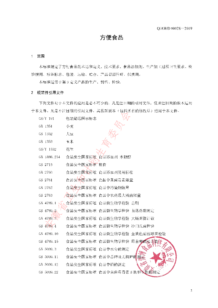 Q/AWB 0002S-2019 标准预览