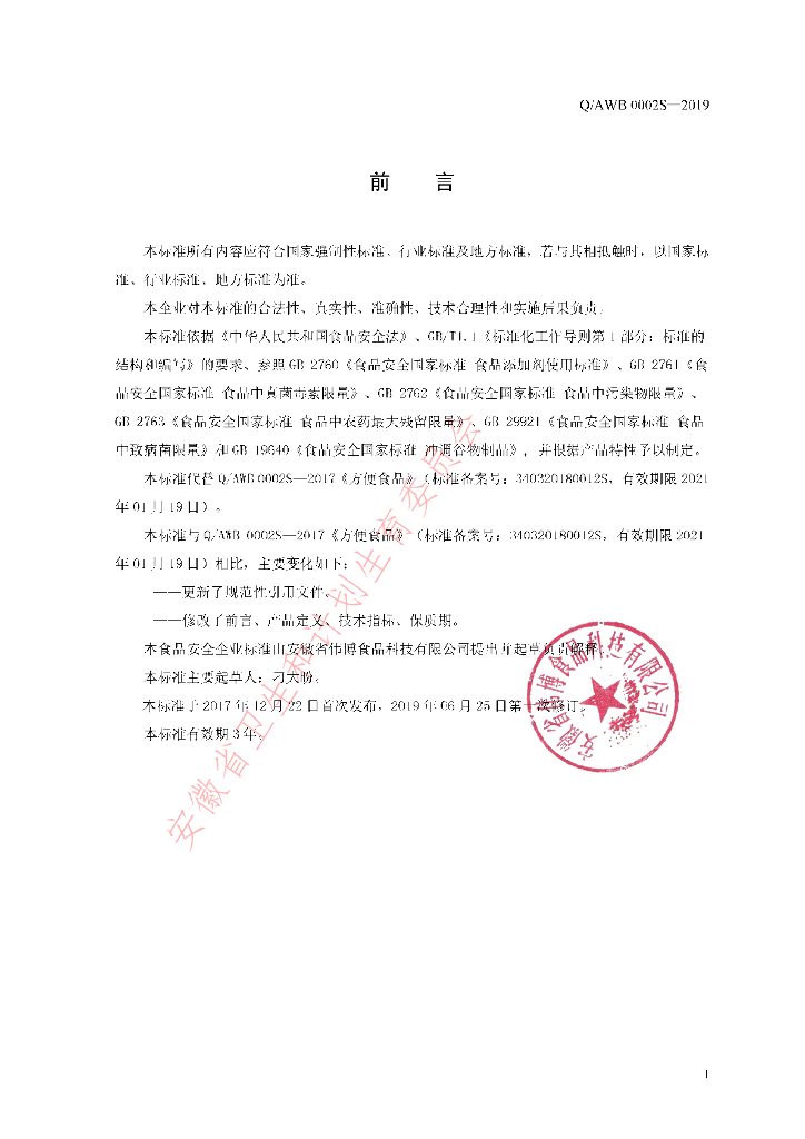 Q/AWB 0002S-2019 标准预览