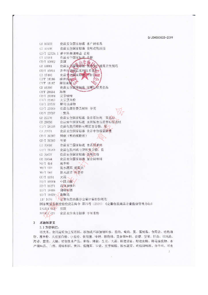 Q/JDHS 0002S-2019 标准预览