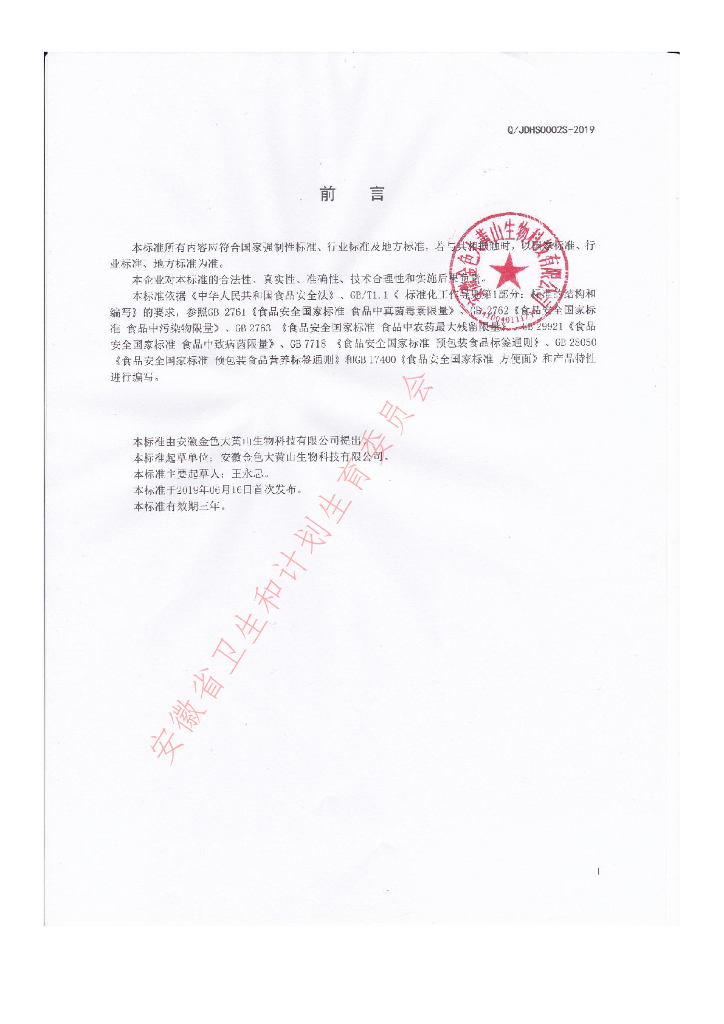 Q/JDHS 0002S-2019 标准预览