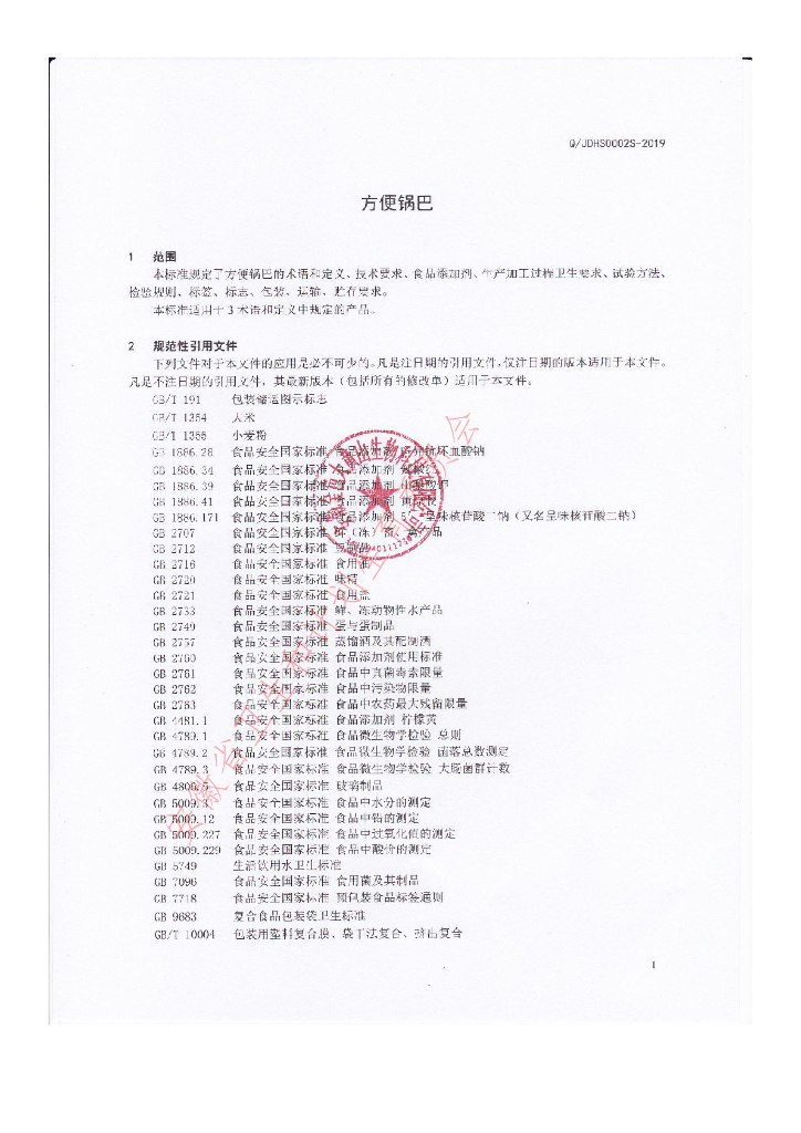Q/JDHS 0002S-2019 标准预览