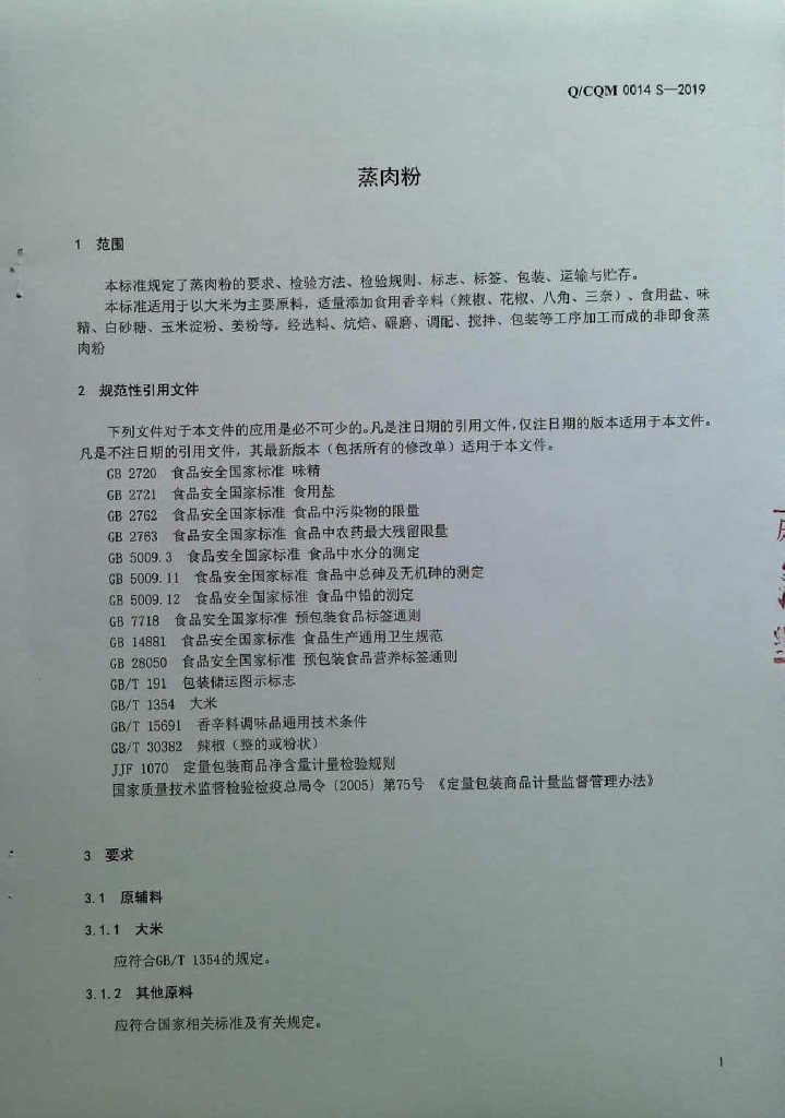 Q/CQM 0014S-2019 标准预览