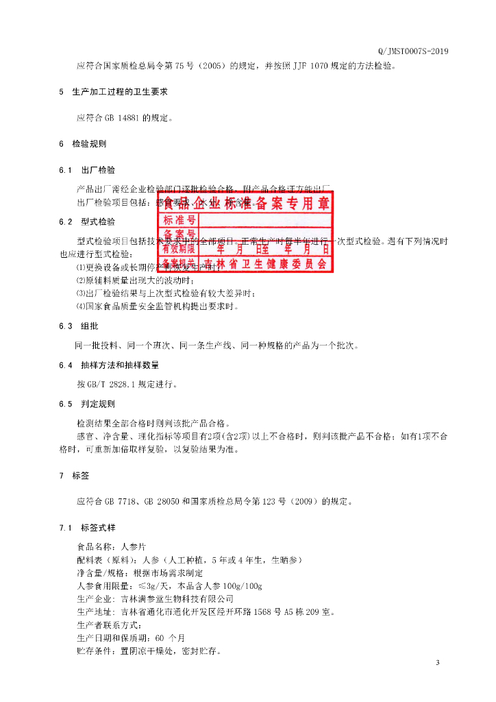 Q/JMST 0007S-2019 标准预览
