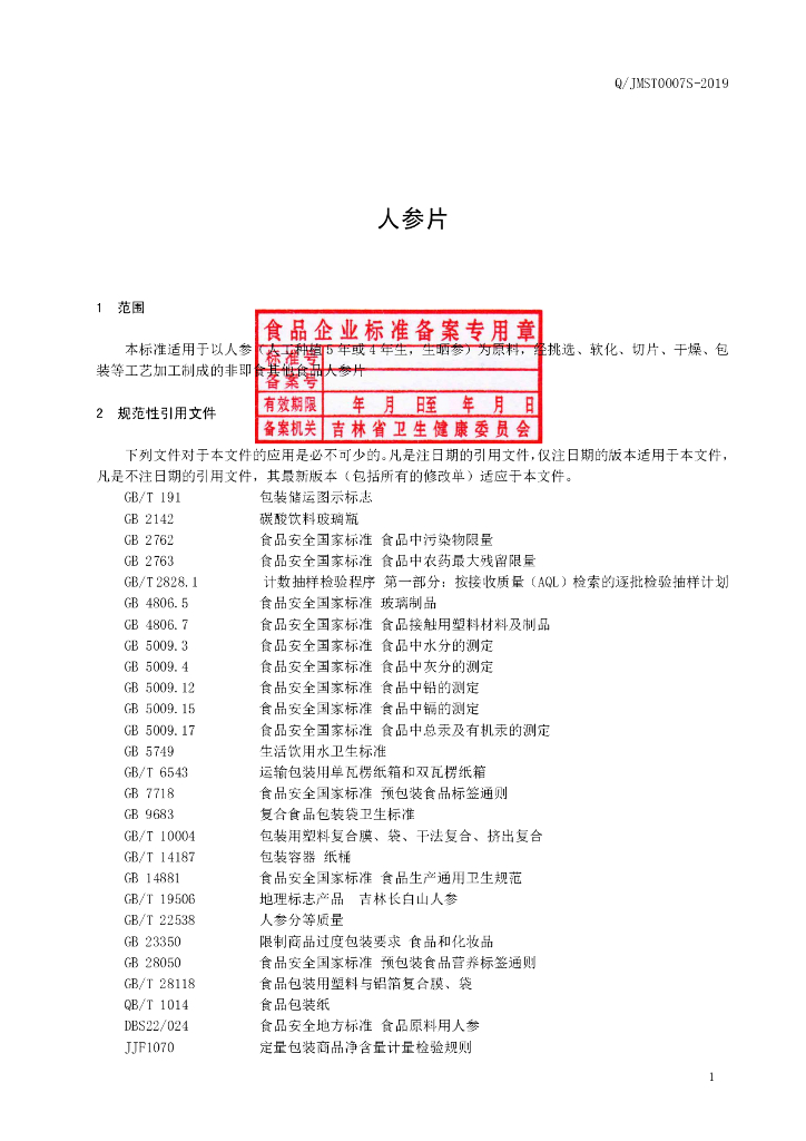 Q/JMST 0007S-2019 标准预览