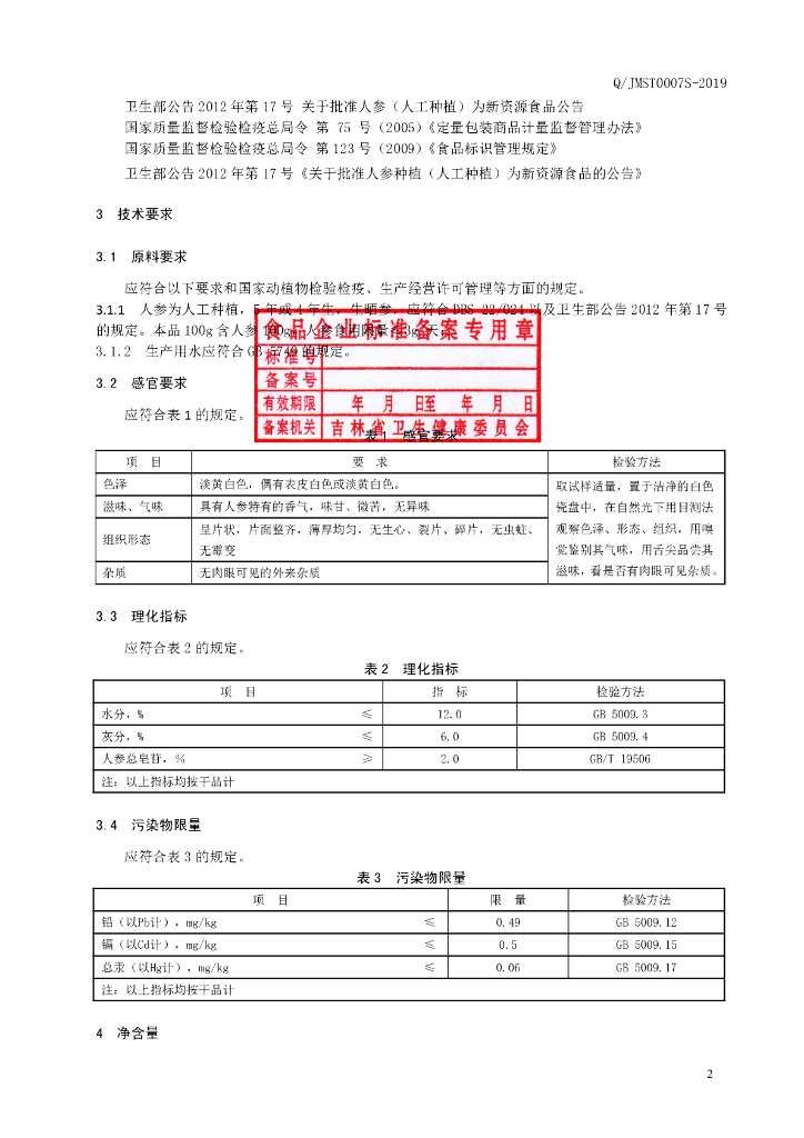 Q/JMST 0007S-2019 标准预览