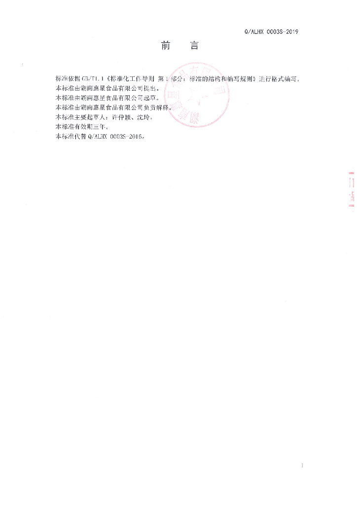 Q/ALHX 0003S-2019 标准预览