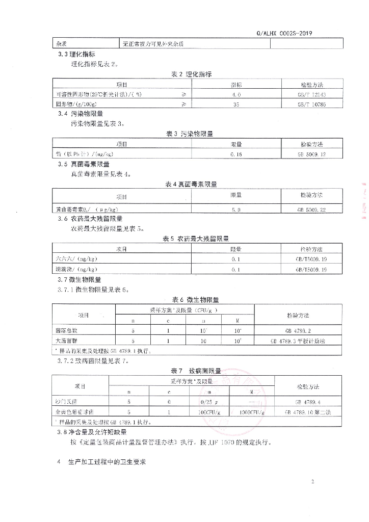 Q/ALHX 0002S-2019 标准预览