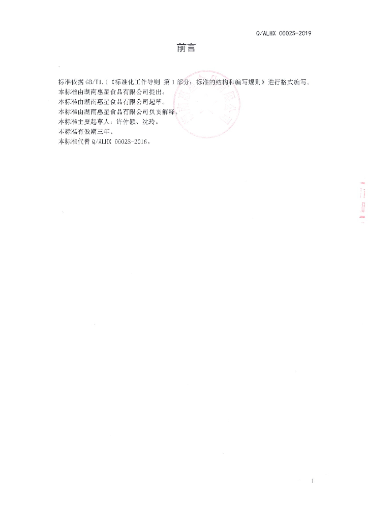 Q/ALHX 0002S-2019 标准预览