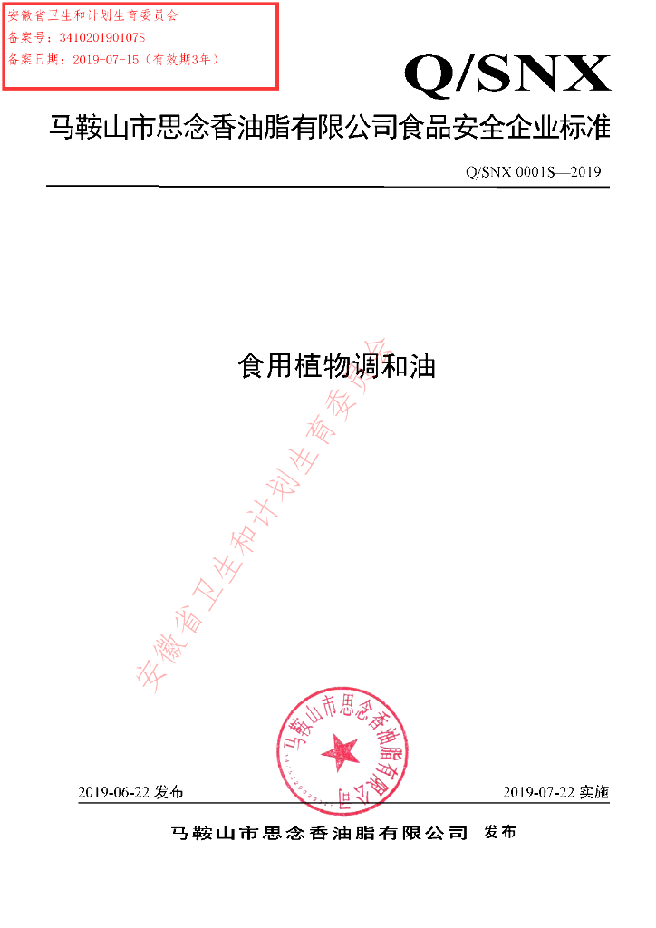 Q/SNX 0001S-2019 标准预览