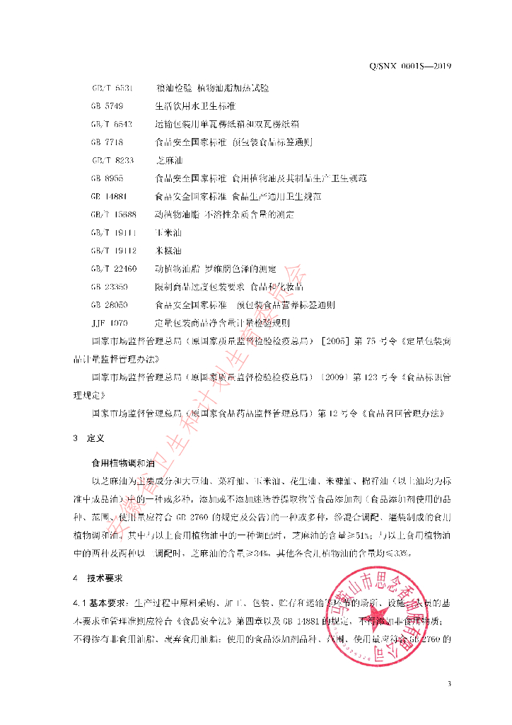 Q/SNX 0001S-2019 标准预览