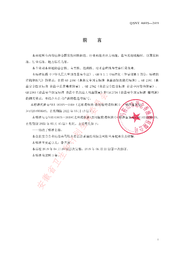 Q/SNX 0001S-2019 标准预览