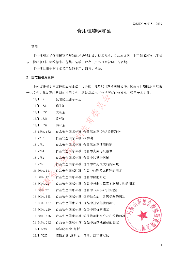 Q/SNX 0001S-2019 标准预览