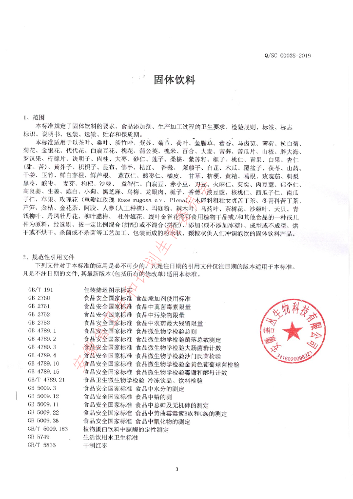 Q/SC 0003S-2019 标准预览