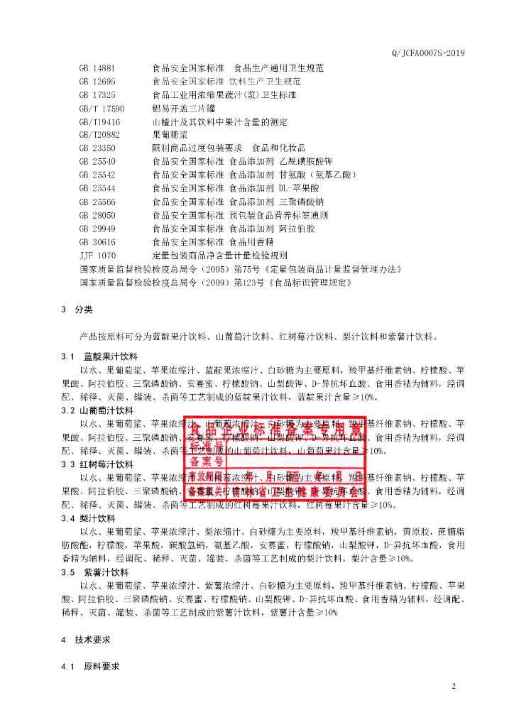 Q/JCFA 0007S-2019 标准预览