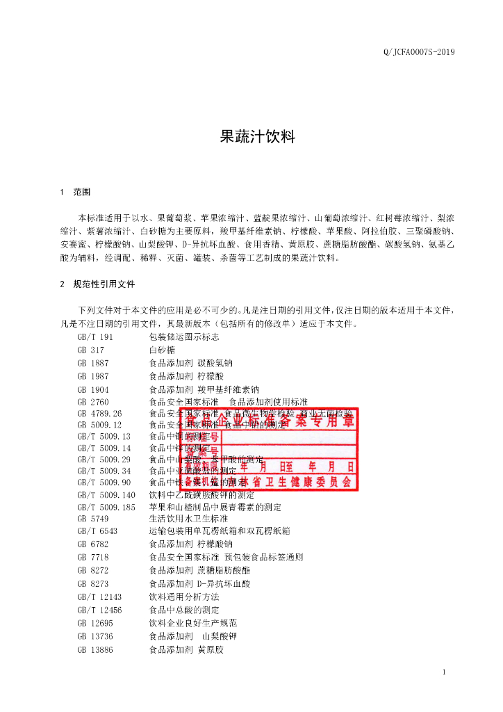 Q/JCFA 0007S-2019 标准预览
