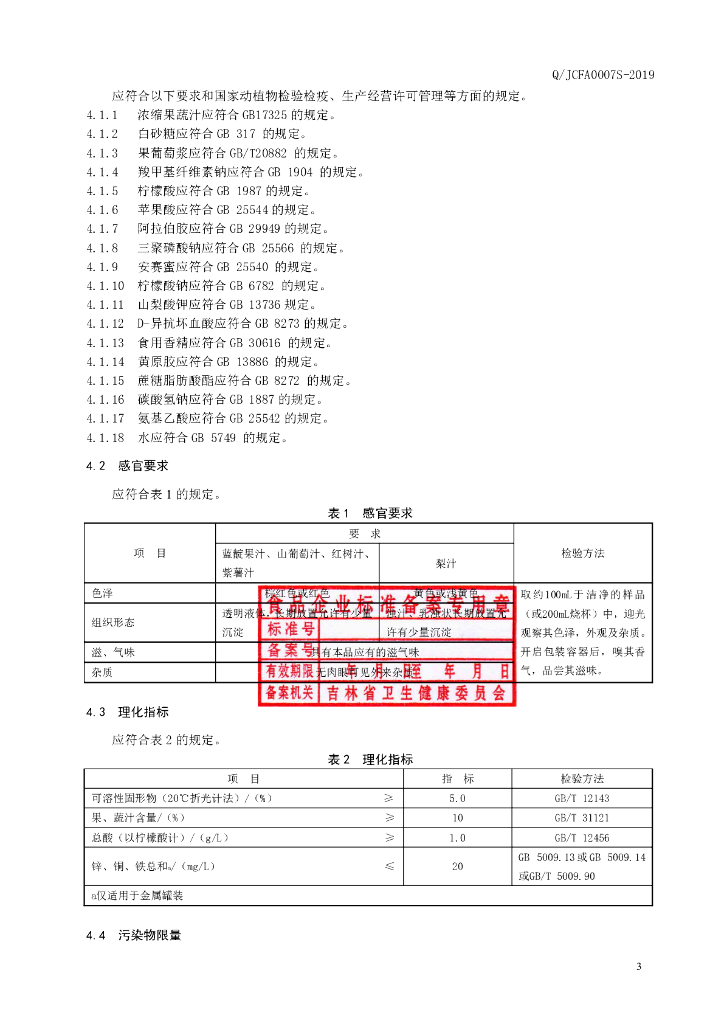 Q/JCFA 0007S-2019 标准预览