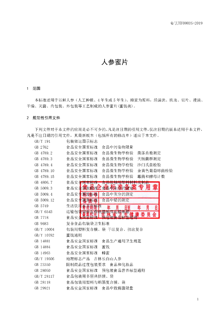 Q/JJXY 0003S-2019 标准预览