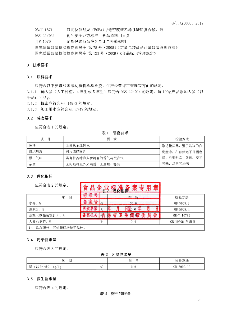 Q/JJXY 0003S-2019 标准预览