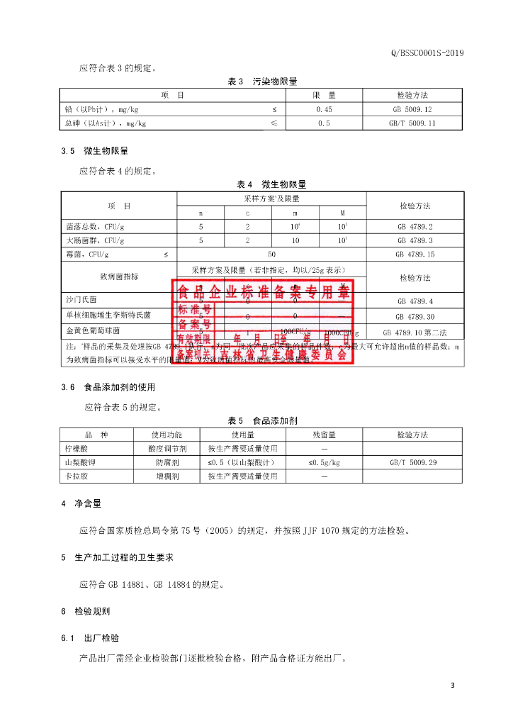Q/BSSC 0001S-2019 标准预览