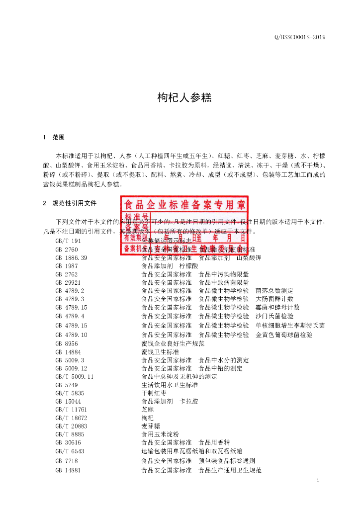 Q/BSSC 0001S-2019 标准预览