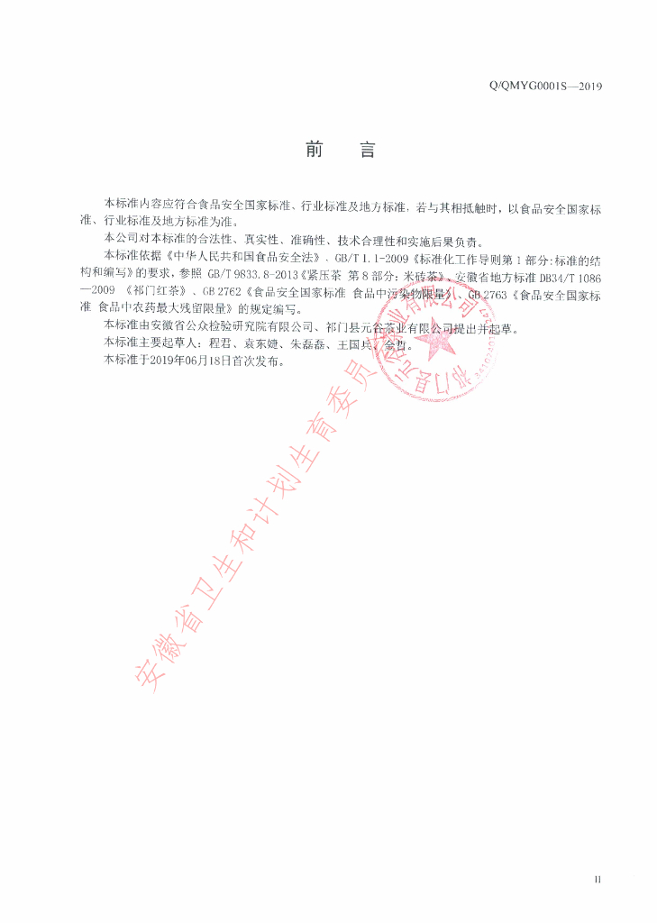 Q/QMYG 0001S-2019 标准预览