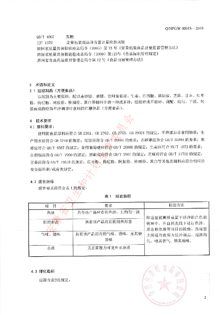 Q/HFGW 0001S-2019 标准预览