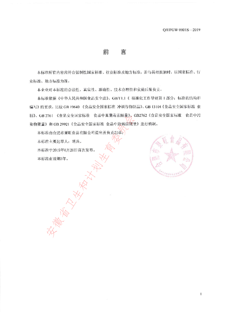 Q/HFGW 0001S-2019 标准预览