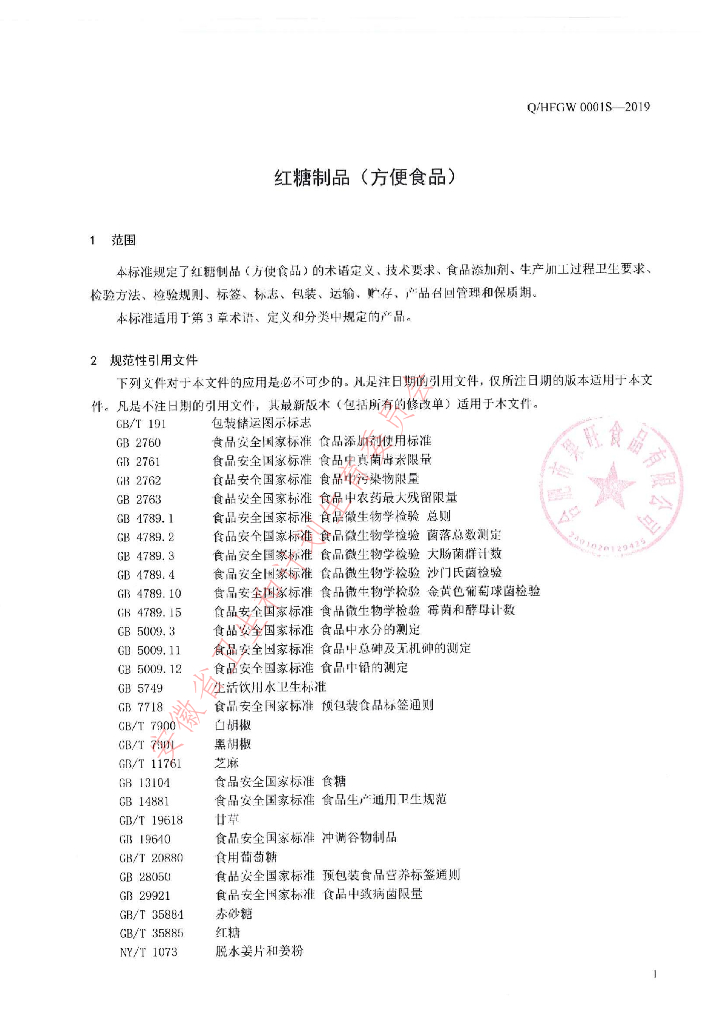 Q/HFGW 0001S-2019 标准预览