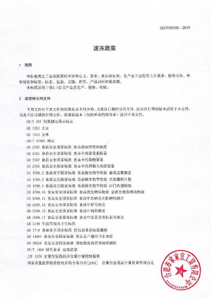 Q/JJY 0010S-2019 标准预览