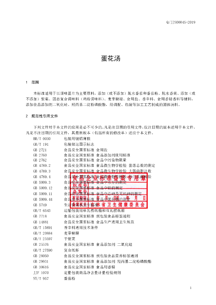 Q/JJS 0004S-2019 标准预览