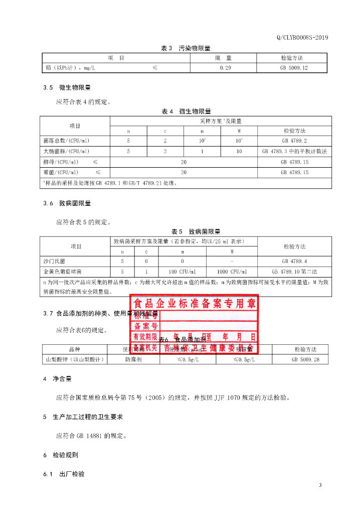 Q/CLYB 0008S-2019 标准预览