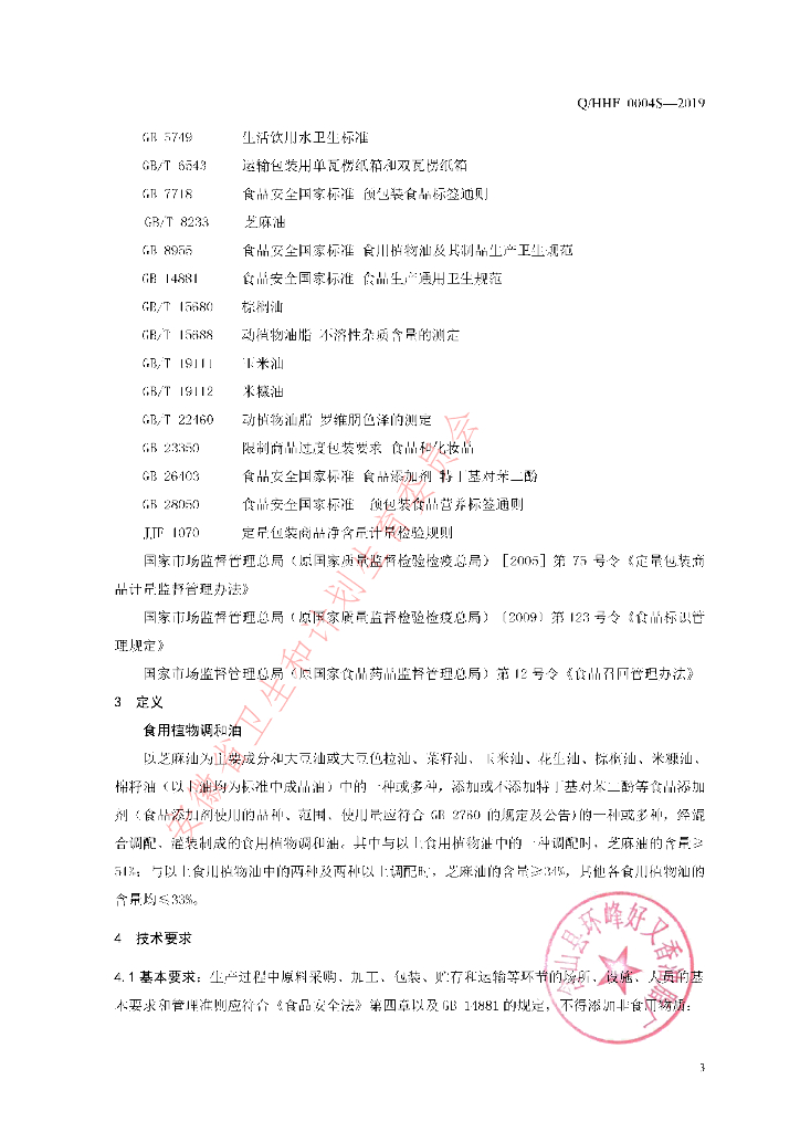 Q/HHF 0004S-2019 标准预览