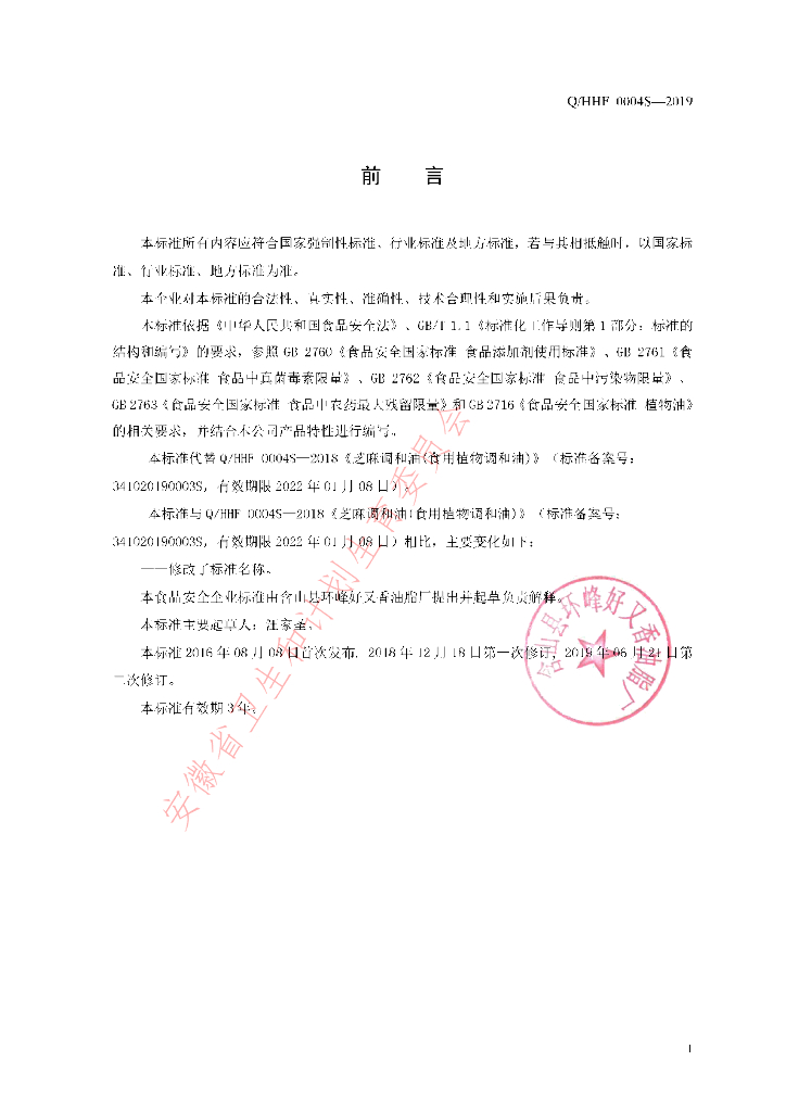 Q/HHF 0004S-2019 标准预览