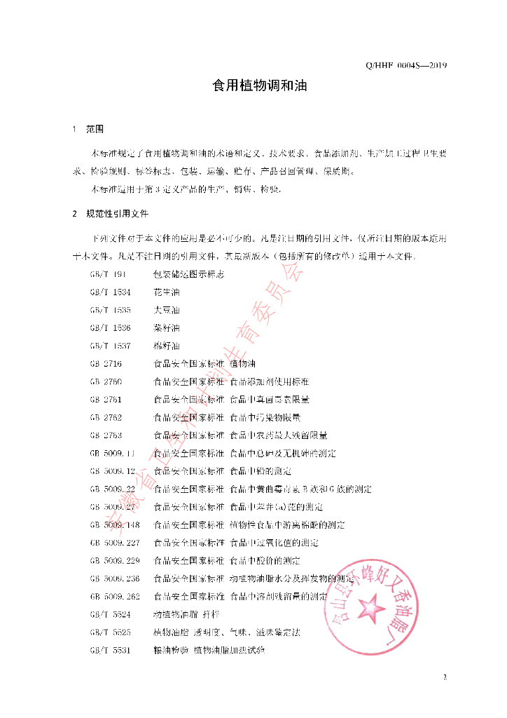 Q/HHF 0004S-2019 标准预览