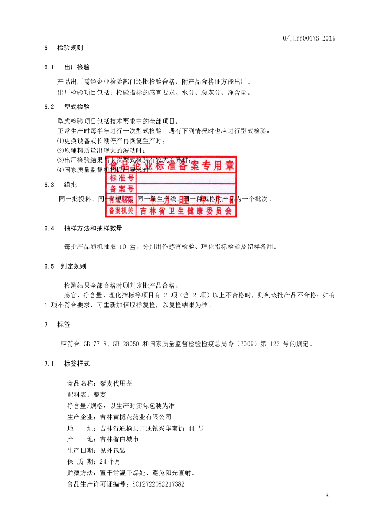 Q/JHYY 0017S-2019 标准预览